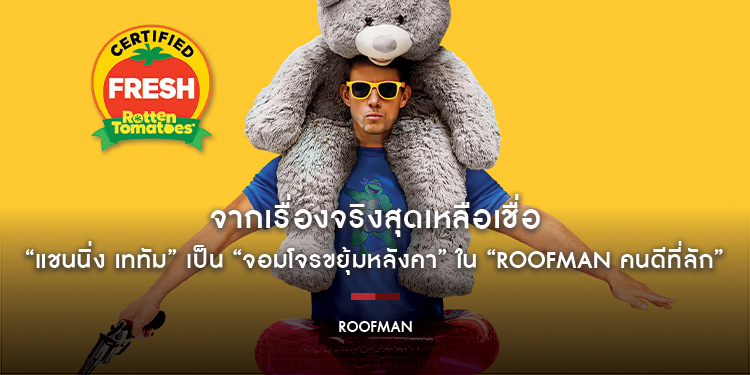 “ROOFMAN คนดีที่ลัก” จากเรื่องจริงสุดเหลือเชื่อ ของชายผู้ปล้นแมคโดนัลด์มาแล้ว 45 สาขา แหกคุกออกมาได้สำเร็จ และแอบอาศัยอยู่ในทอย “อาร์” อัส นาน 6 เดือน